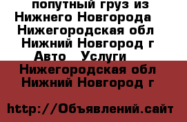 попутный груз из Нижнего Новгорода  - Нижегородская обл., Нижний Новгород г. Авто » Услуги   . Нижегородская обл.,Нижний Новгород г.